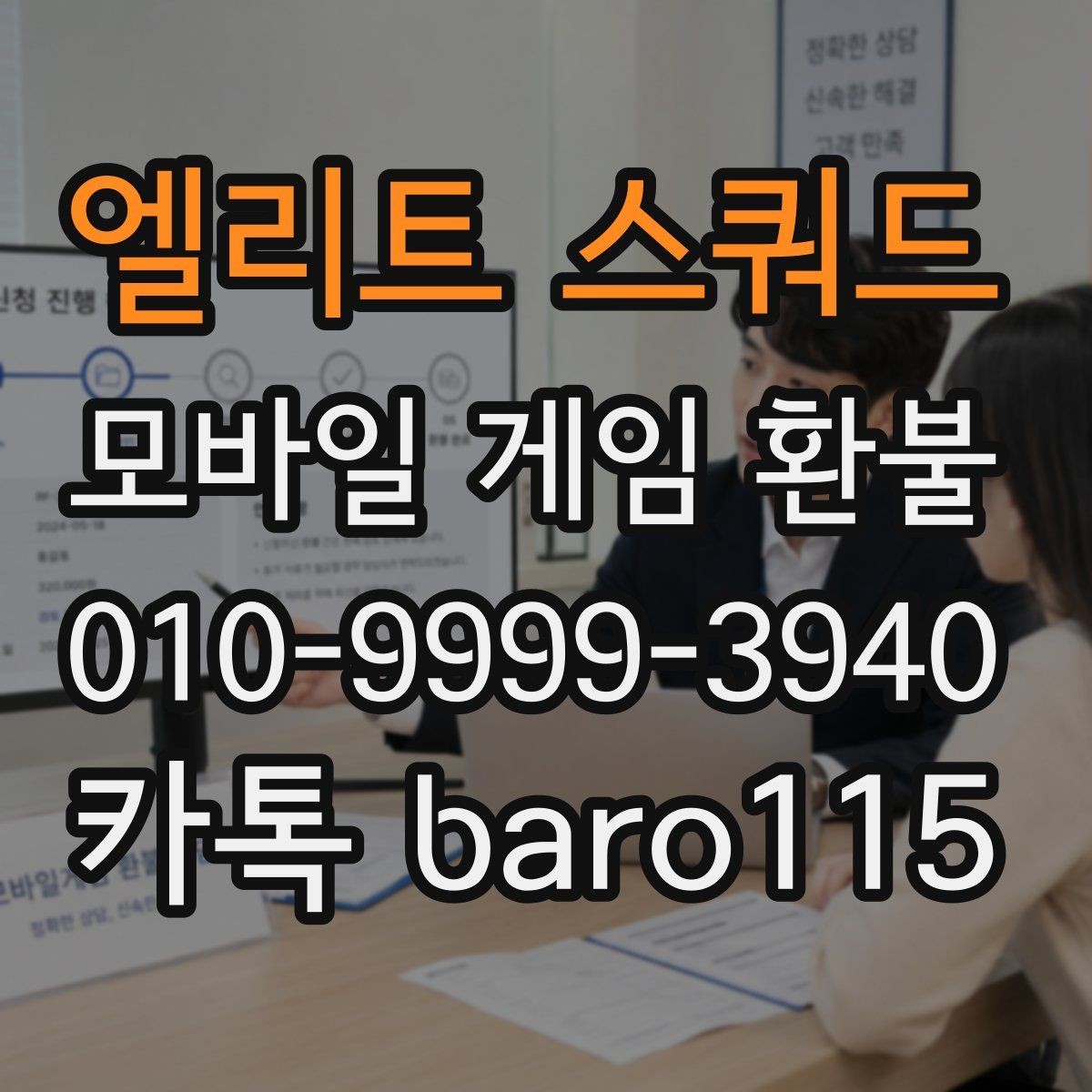 엘리트 스쿼드 환불 신청 전 플랫폼 규정을 확인해야 하는 이유