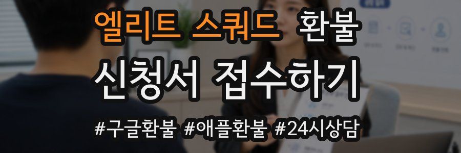 엘리트 스쿼드 환불
