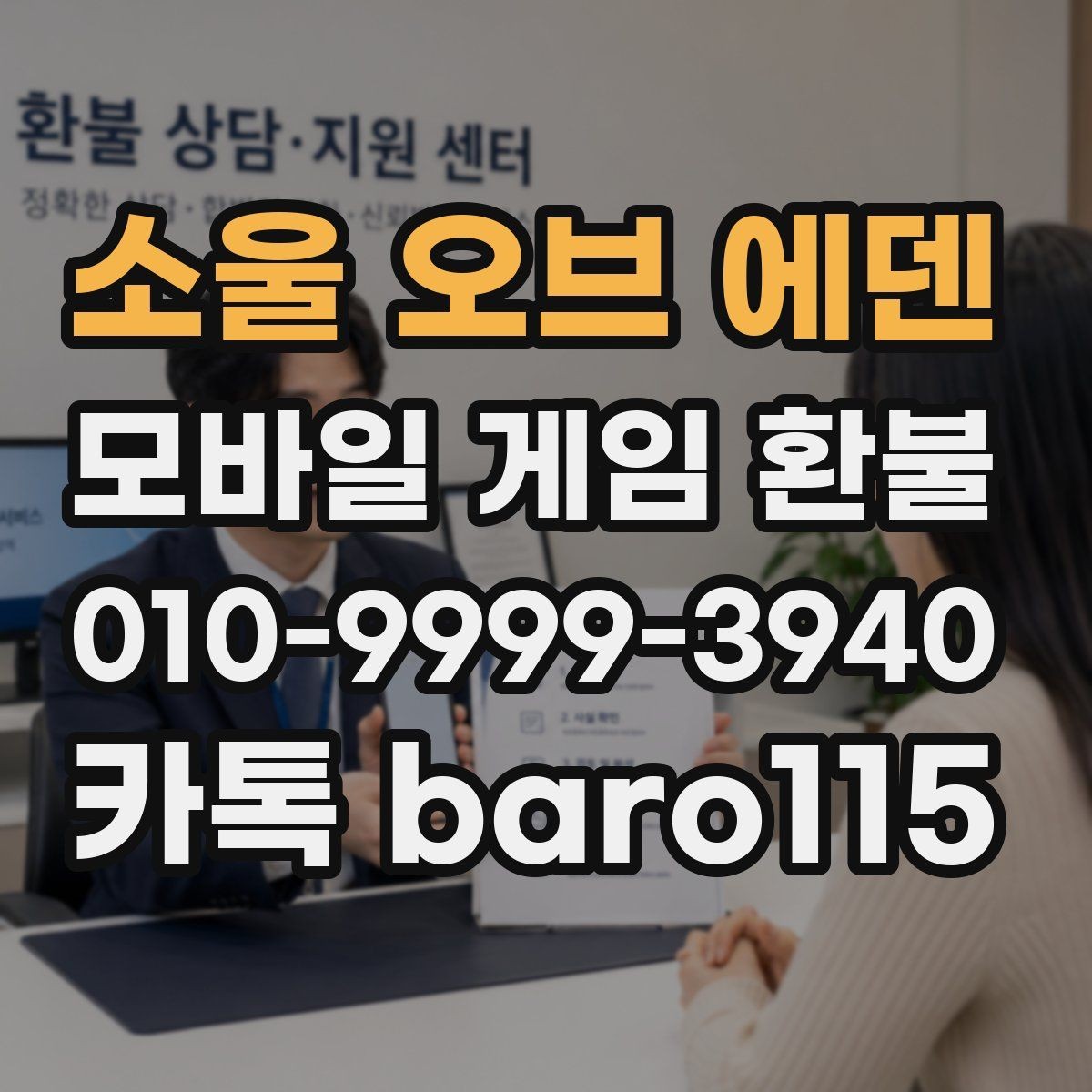 소울 오브 에덴 환불 주문번호 없이 확인 가능한 정보 정리