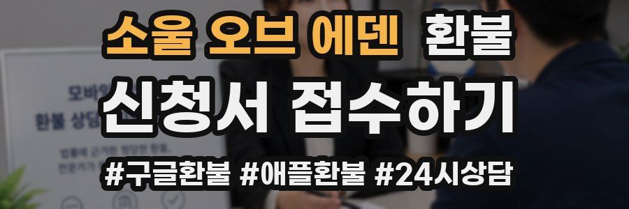 소울 오브 에덴 환불
