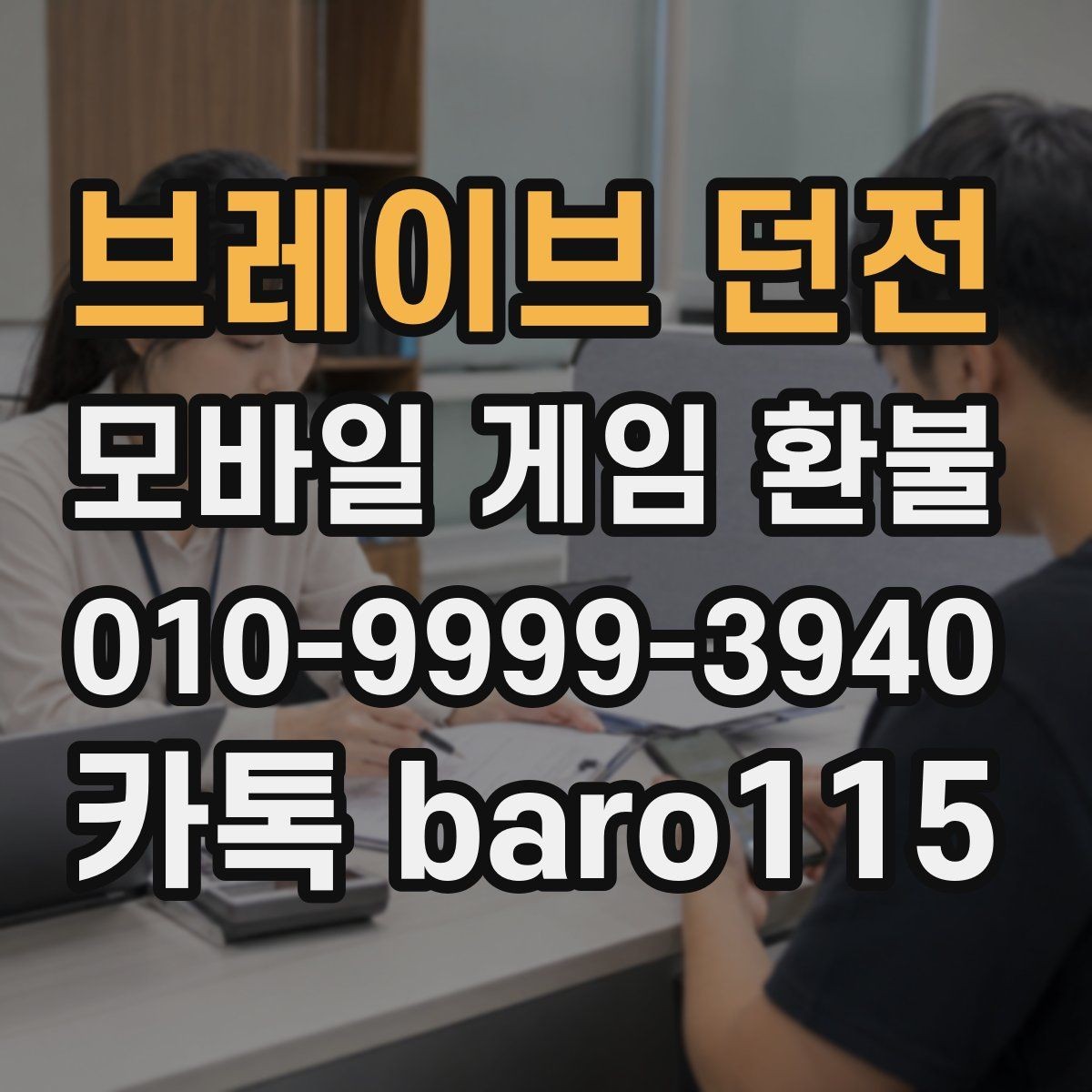 브레이브 던전 환불 인앱 결제와 실제 사용 여부를 구분하는 방법