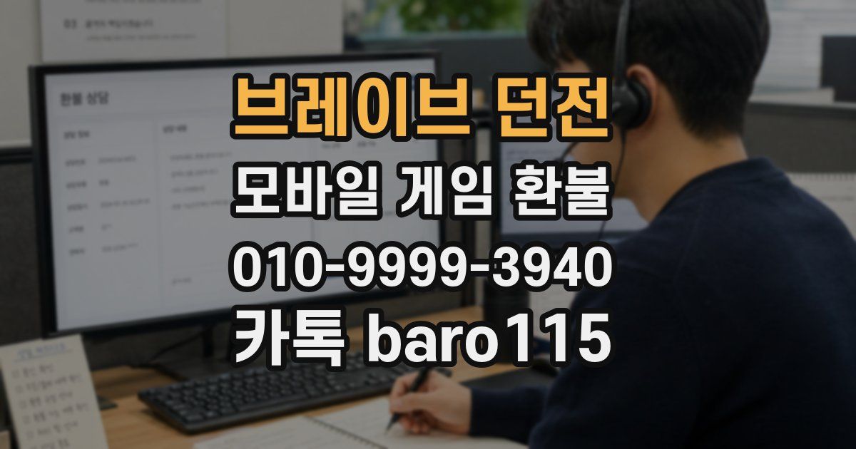 브레이브 던전 환불