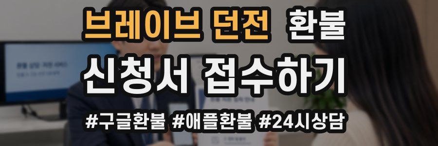 브레이브 던전 환불