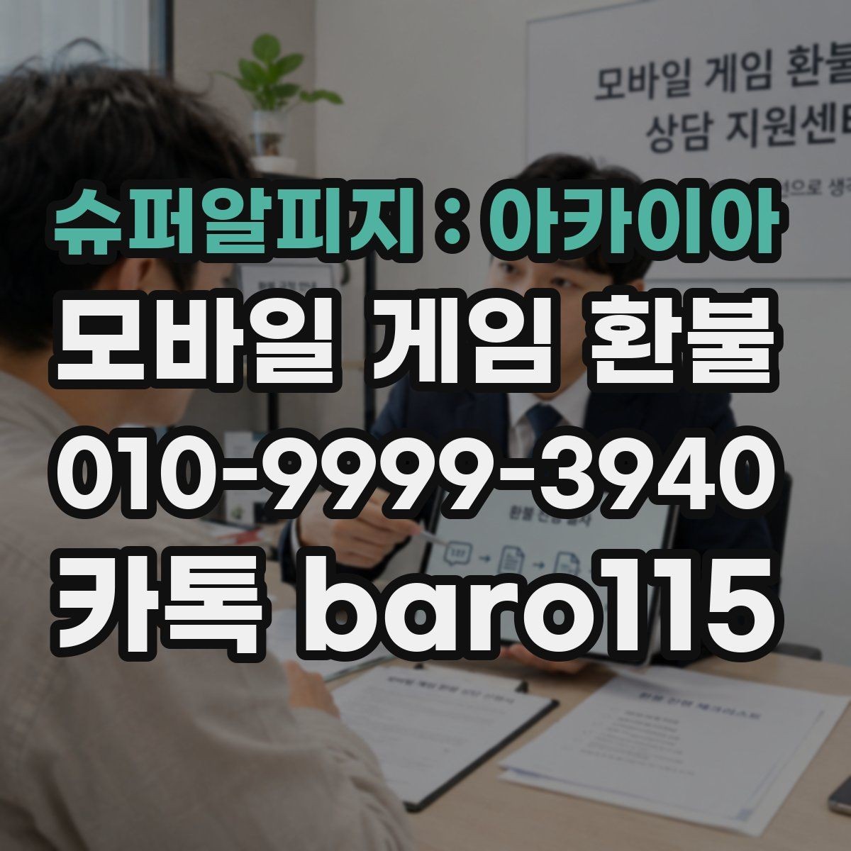 슈퍼알피지 : 아카이아 환불 자동결제 내역 점검과 해지 확인