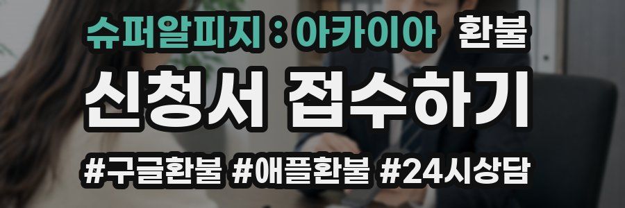 슈퍼알피지 : 아카이아 환불
