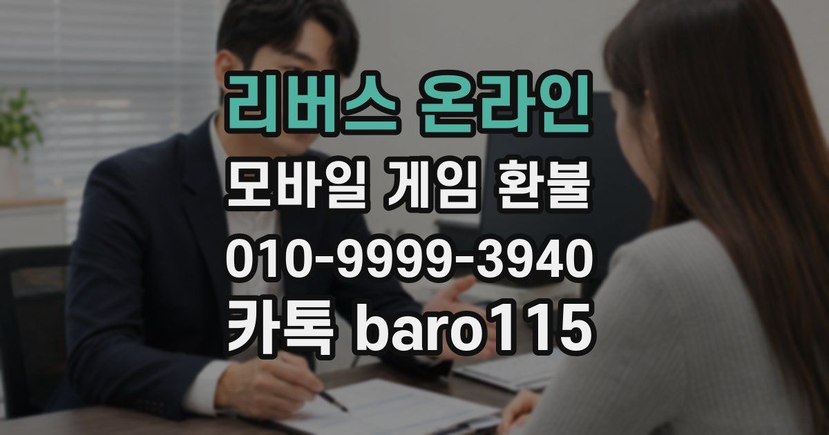 리버스 온라인 환불