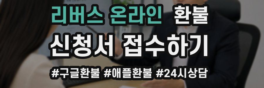 리버스 온라인 환불