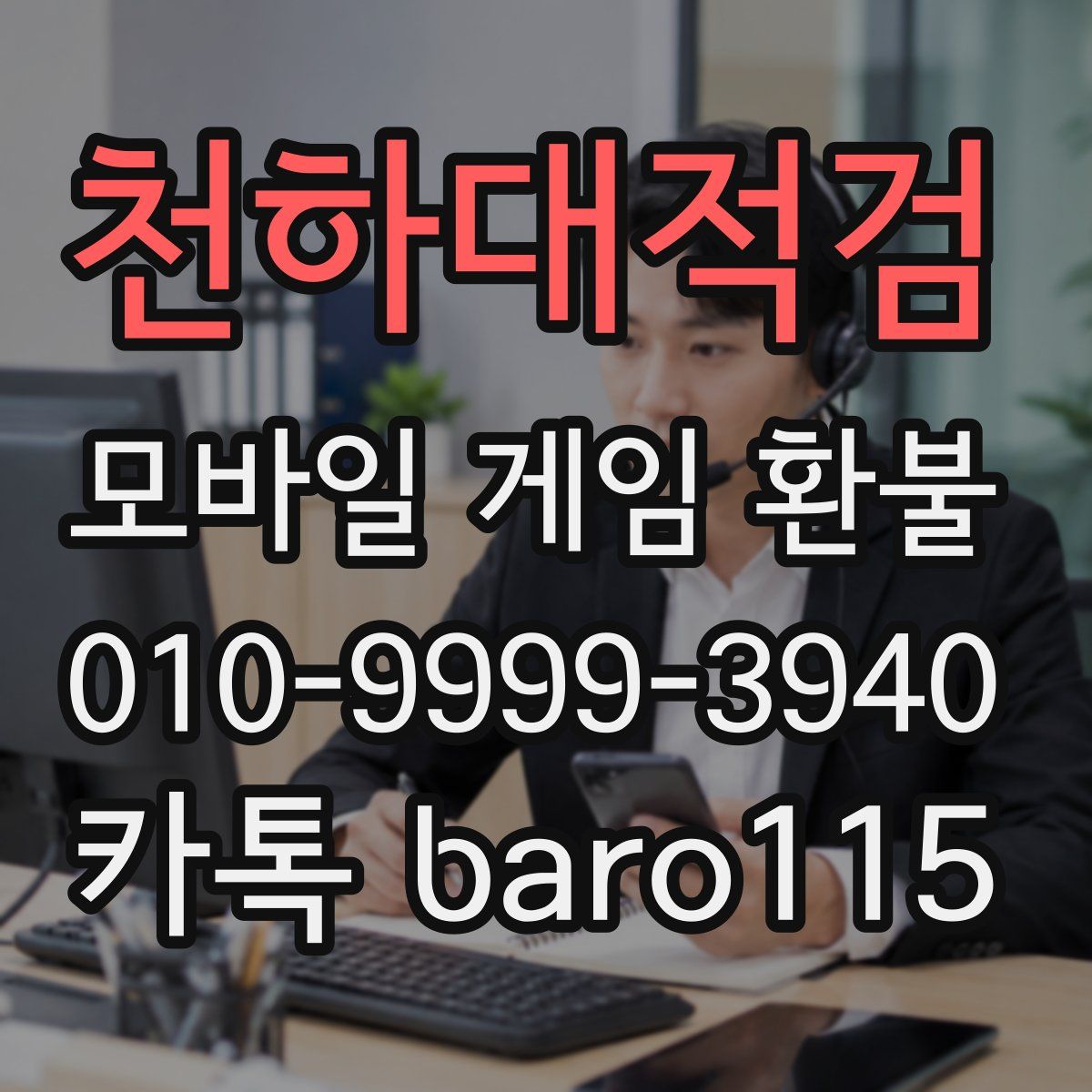 천하대적검 환불