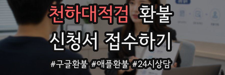 천하대적검 환불