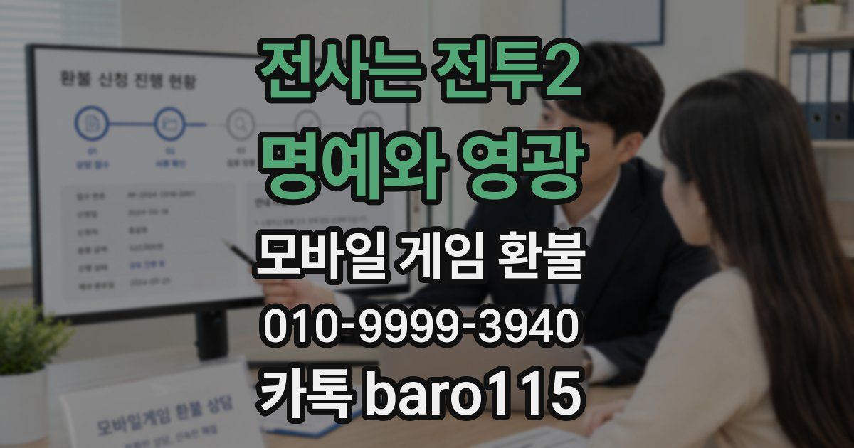 전사는 전투2: 명예와 영광 환불