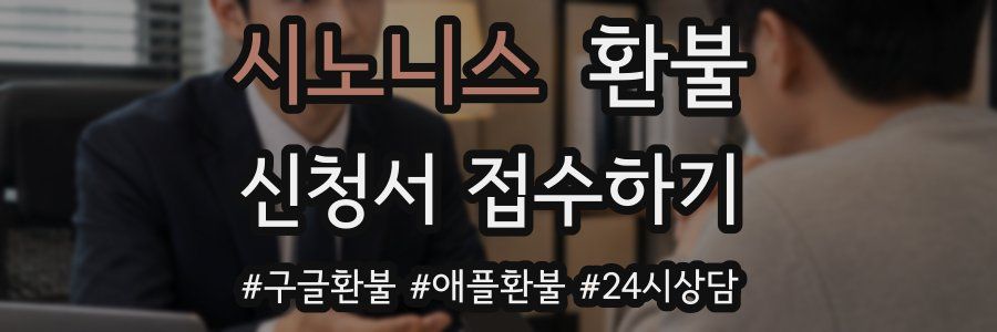 시노니스 환불