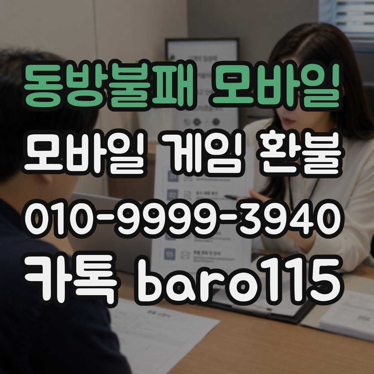 동방불패 모바일 환불