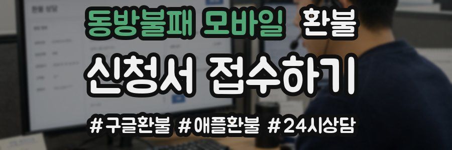 동방불패 모바일 환불