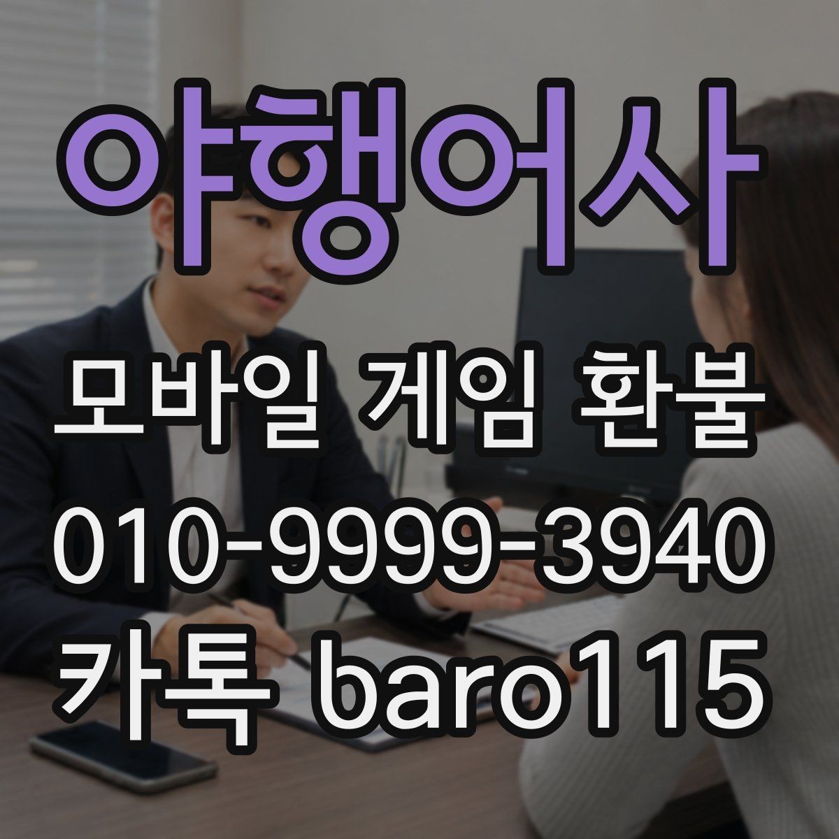 야행어사 환불 자동결제 중복 청구 점검과 해지 확인