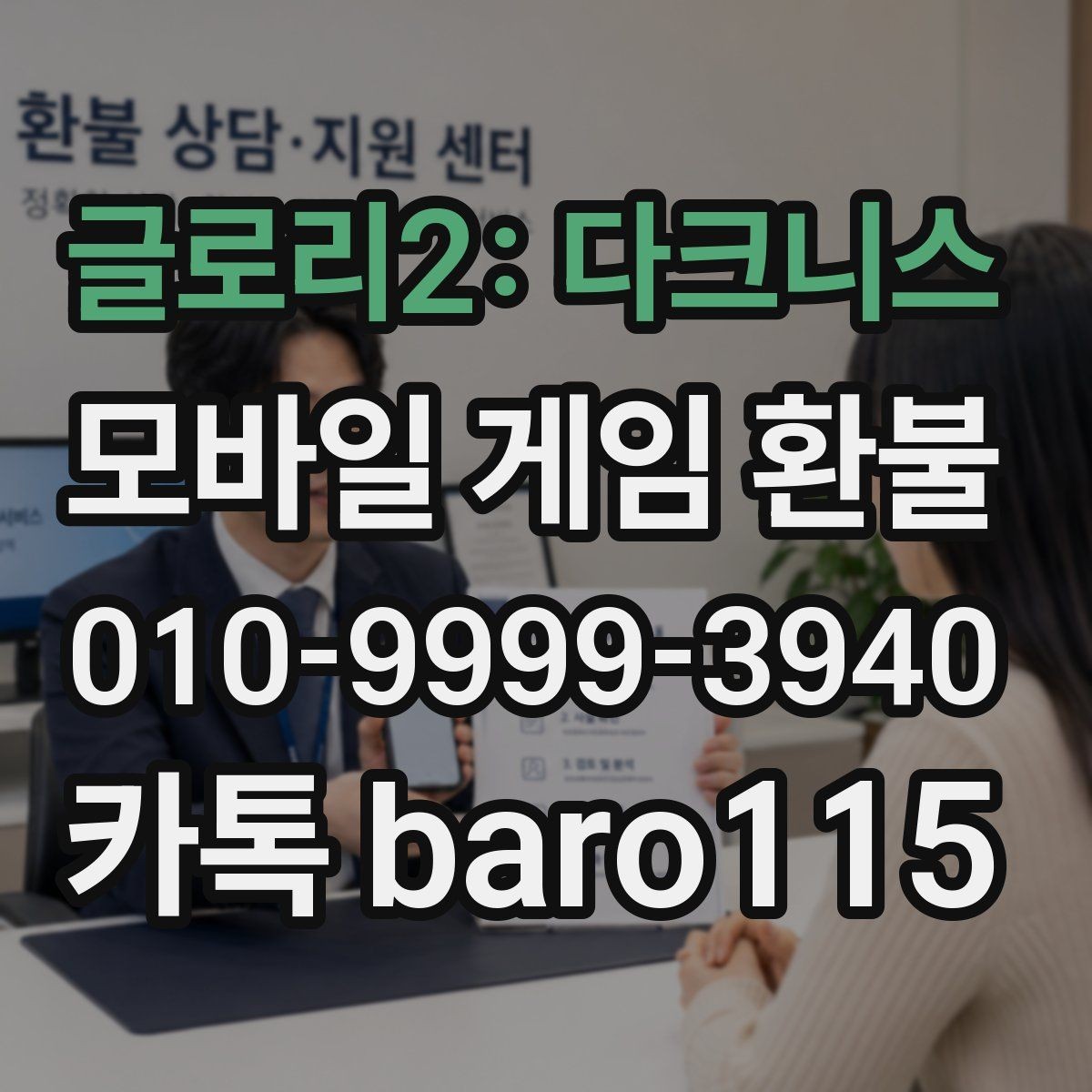 글로리2: 다크니스 환불 접수 절차를 시작하기 전 체크포인트