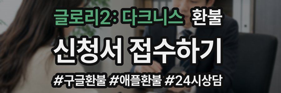 글로리2: 다크니스 환불