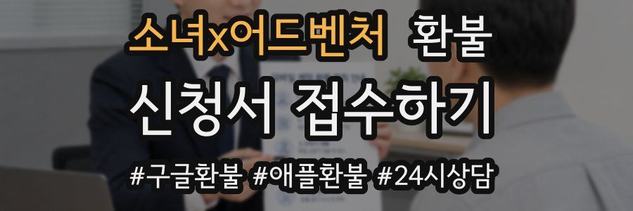 소녀x어드벤처 환불