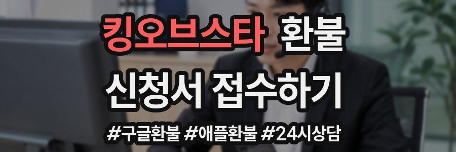 킹오브스타 환불