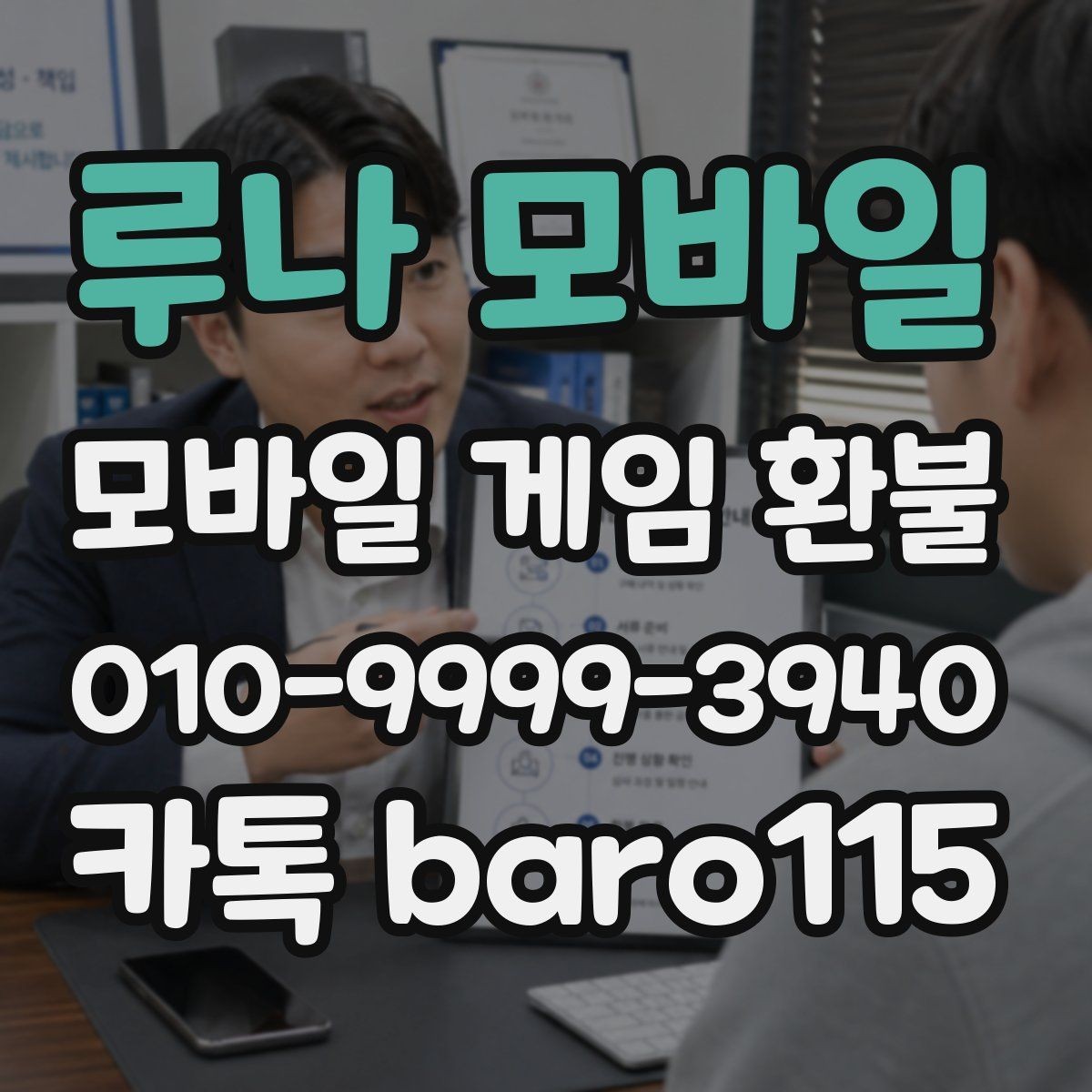 루나 모바일 환불 미성년자 결제 확인서 준비 요령