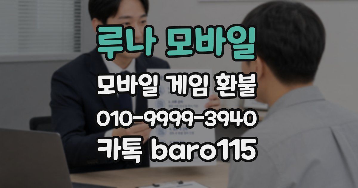 루나 모바일 환불