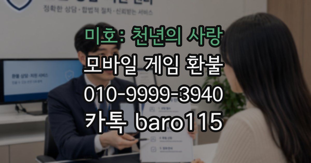 미호: 천년의 사랑 환불