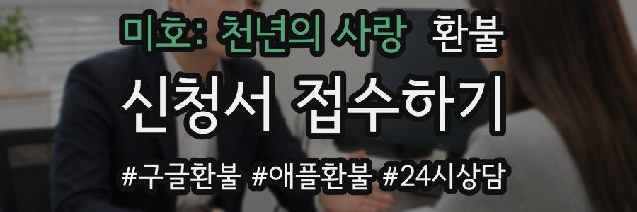 미호: 천년의 사랑 환불