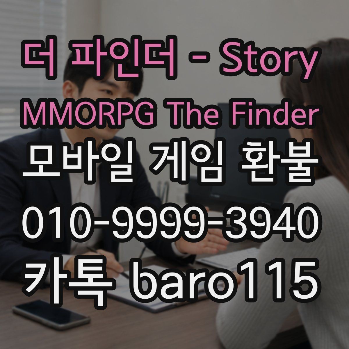 더 파인더 - Story MMORPG The Finder 환불 결제 수단별로 준비해야 할