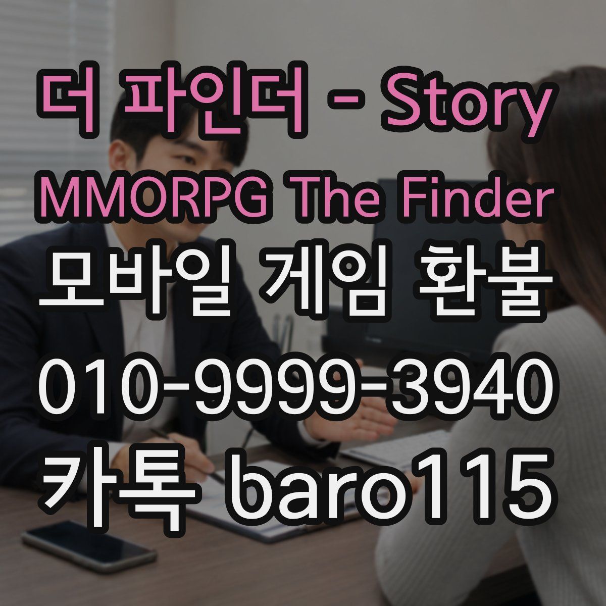 더 파인더 - Story MMORPG The Finder 환불