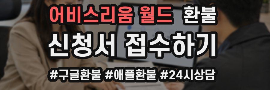 어비스리움 월드 환불