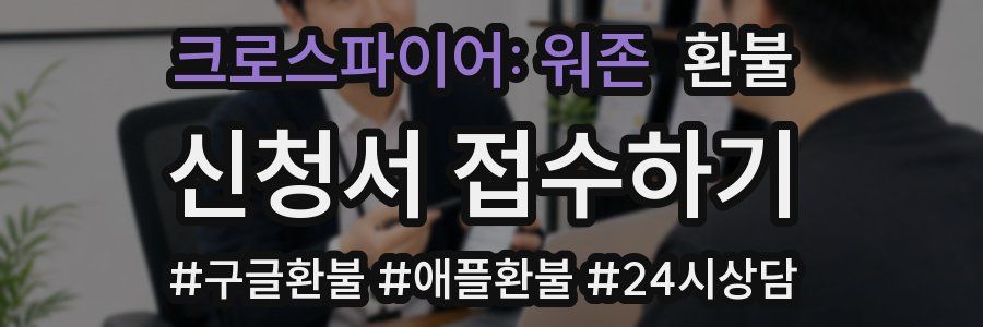 크로스파이어: 워존 환불