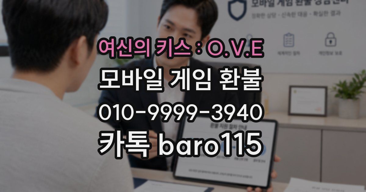 여신의 키스 : O.V.E 환불
