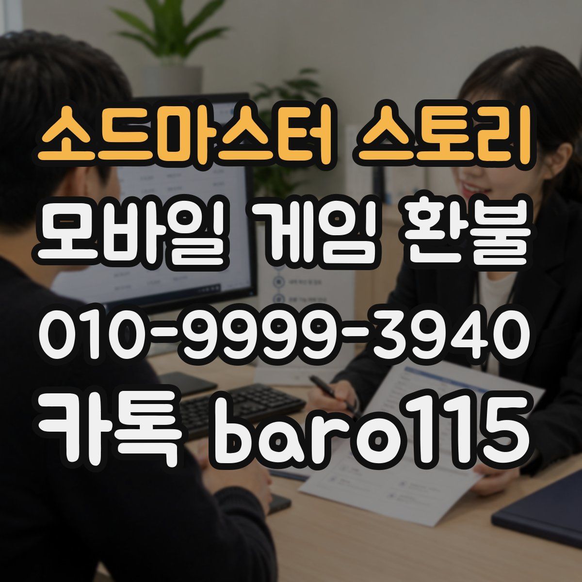 소드마스터 스토리 환불