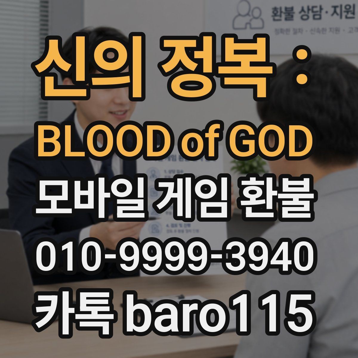 신의 정복 : BLOOD of GOD 환불 구글플레이 구매내역 확인 순서