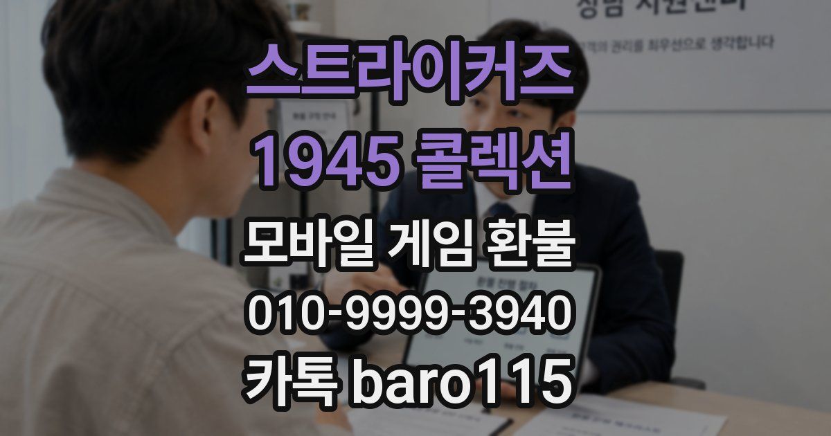 스트라이커즈 1945 콜렉션 환불