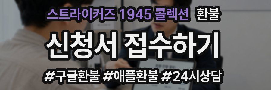 스트라이커즈 1945 콜렉션 환불