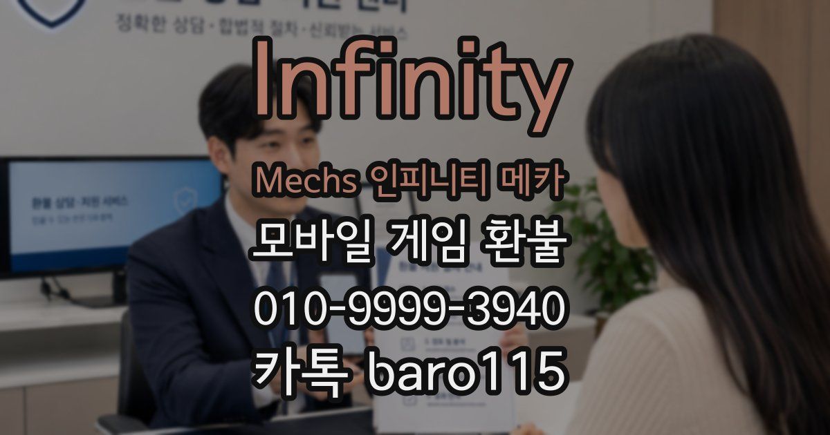 Infinity Mechs 인피니티 메카 환불