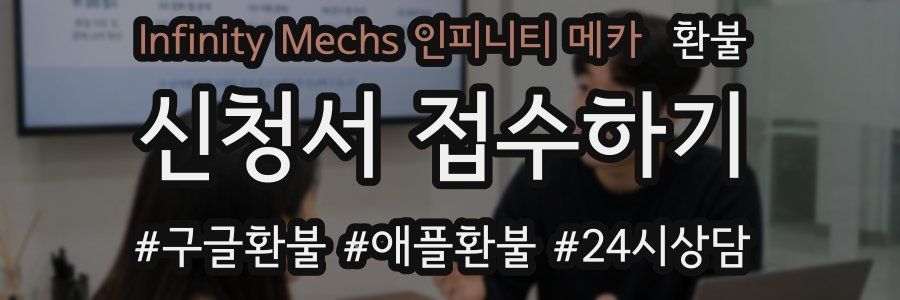 Infinity Mechs 인피니티 메카 환불