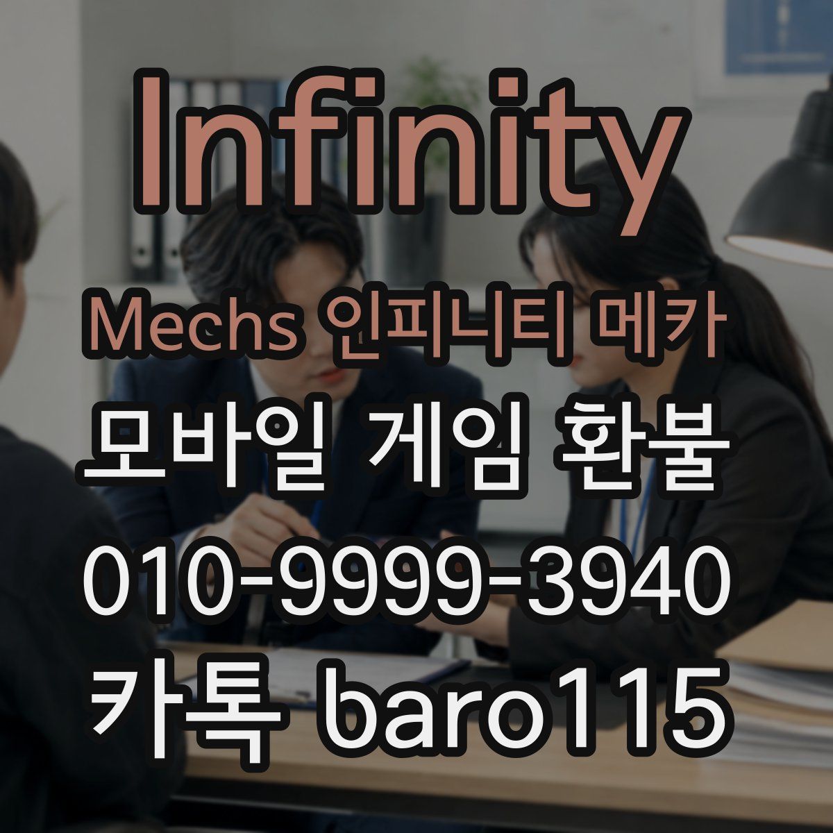 Infinity Mechs 인피니티 메카 환불