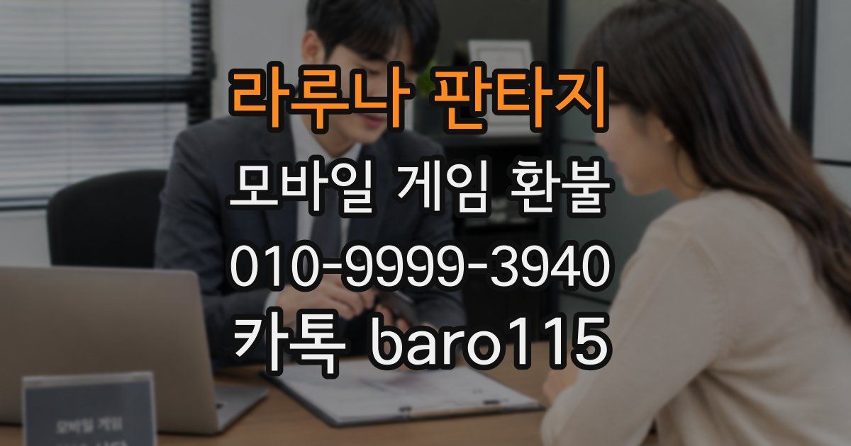라루나 판타지 환불