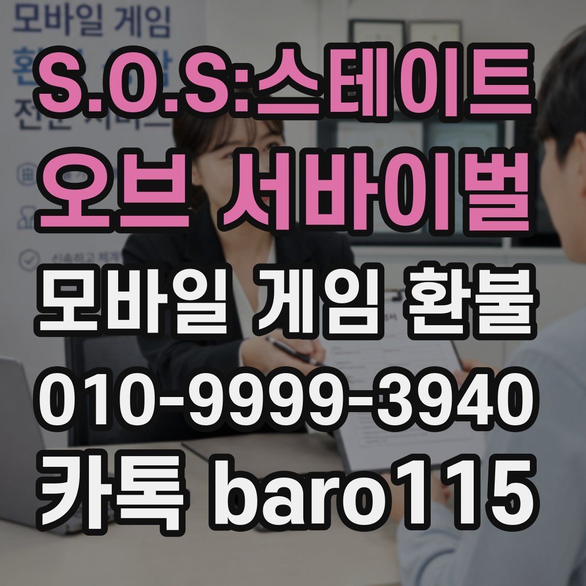 S.O.S:스테이트 오브 서바이벌 환불 구글플레이 구매내역 확인 절차