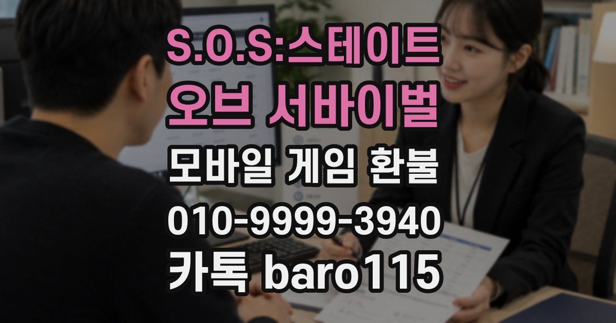 S.O.S:스테이트 오브 서바이벌 환불