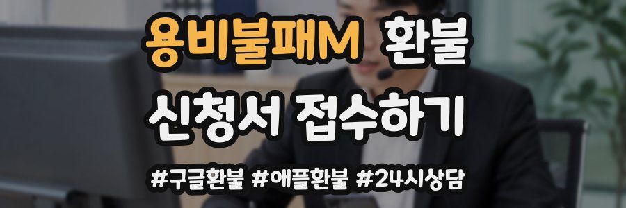 용비불패M 환불