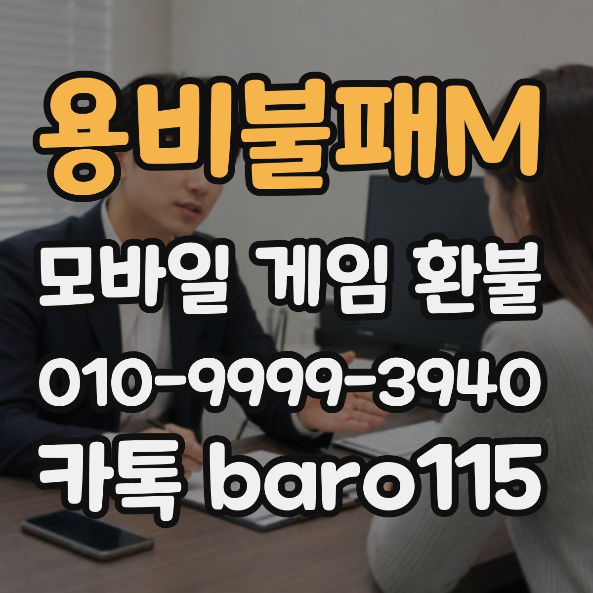 용비불패M 환불