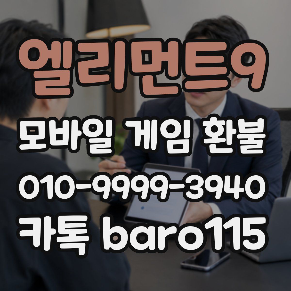 엘리먼트9 환불