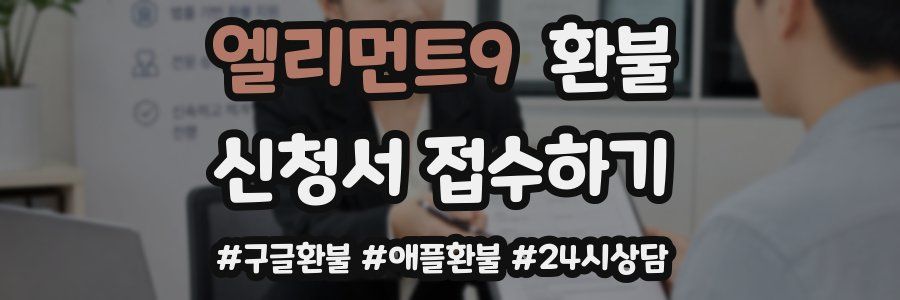 엘리먼트9 환불