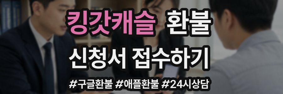 킹갓캐슬 환불