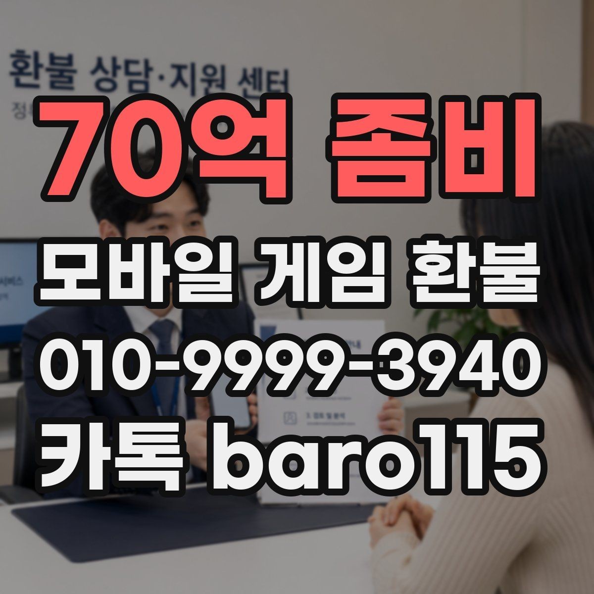 70억 좀비 환불 미성년자 결제 확인서 준비와 제출 팁