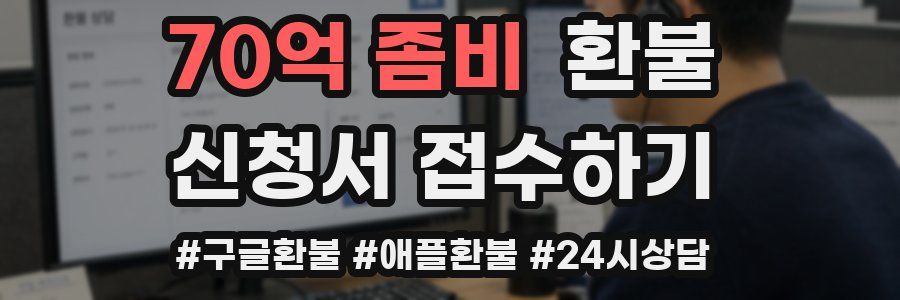 70억 좀비 환불