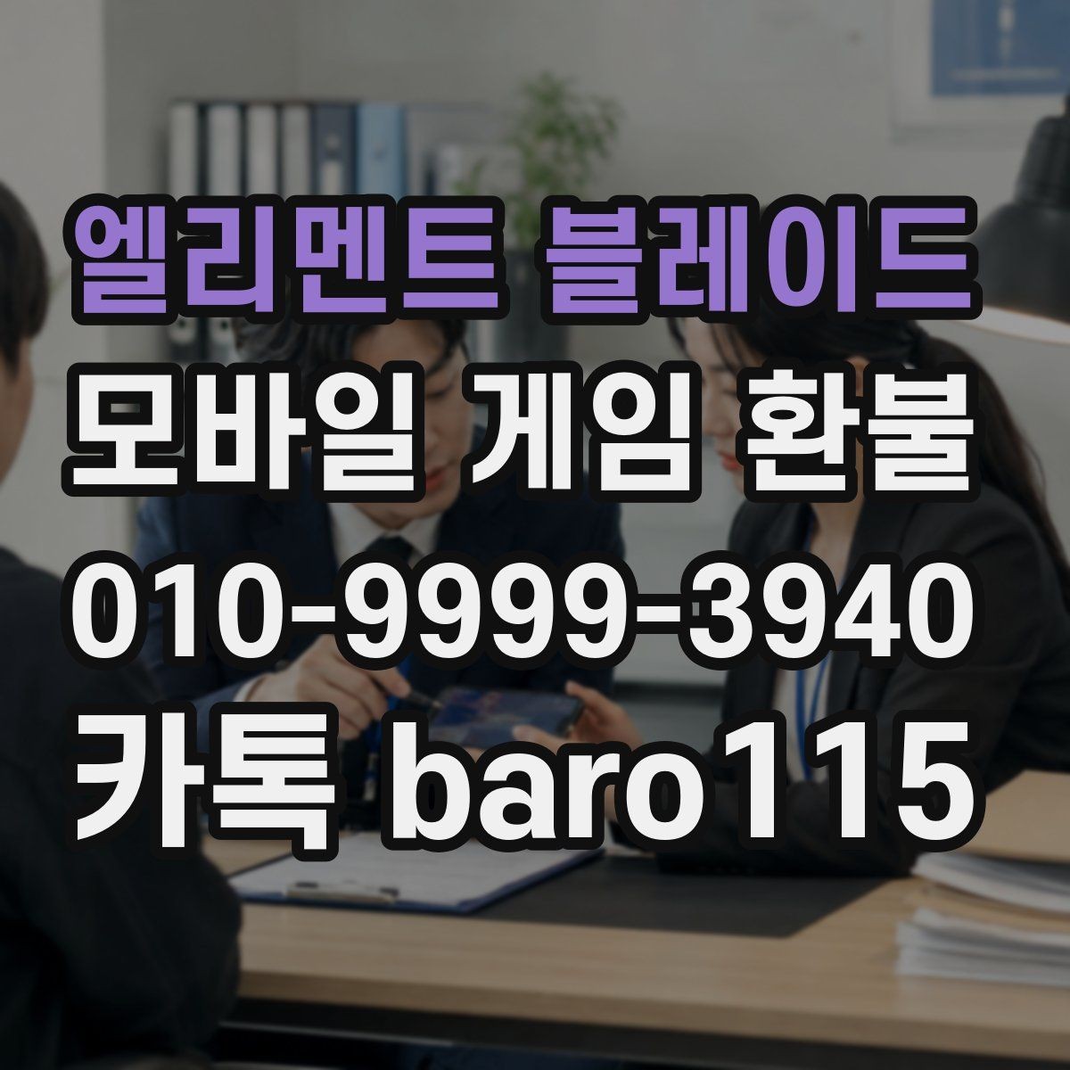 엘리멘트 블레이드 환불 보호자 승인 기록이 없을 때 살필 내용