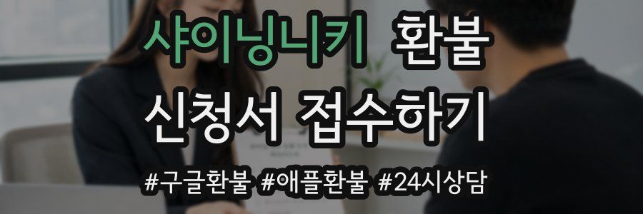샤이닝니키 환불